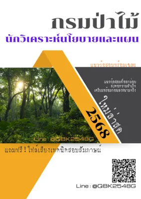 แนวข้อสอบ นักวิเคราะห์นโยบายและแผน กรมป่าไม้ พร้อมเฉลย