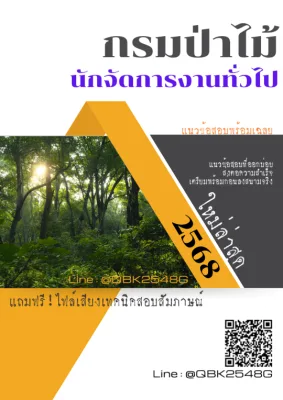 แนวข้อสอบ นักจัดการงานทั่วไป กรมป่าไม้ พร้อมเฉลย