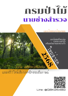 แนวข้อสอบ นายช่างสำรวจ กรมป่าไม้ พร้อมเฉลย