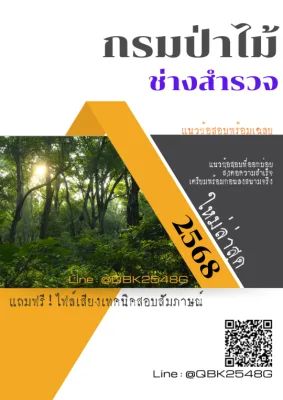 แนวข้อสอบ ช่างสำรวจ กรมป่าไม้ พร้อมเฉลย
