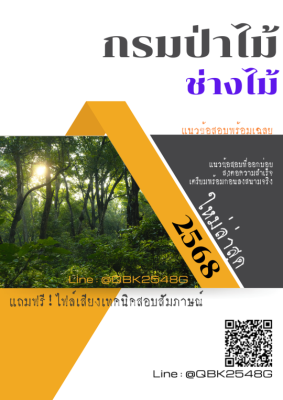 แนวข้อสอบ ช่างไม้ กรมป่าไม้ พร้อมเฉลย