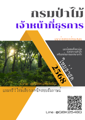 แนวข้อสอบ เจ้าหน้าที่ธุรการ กรมป่าไม้ พร้อมเฉลย