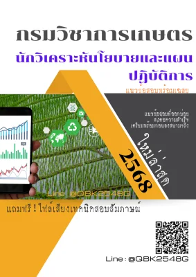 แนวข้อสอบ นักวิเคราะหันโยบายและแผนปฏิบัติการ กรมวิชาการเกษตร พร้อมเฉลย