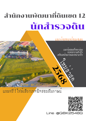 แนวข้อสอบ นักสำรวจดิน สำนักงานพัฒนาที่ดินเขต 12 พร้อมเฉลย