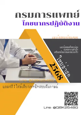 แนวข้อสอบ โภชนากรปฏิบัติงาน กรมการแพทย์ พร้อมเฉลย