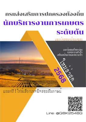 แนวข้อสอบ นักบริหารงานการเกษตร ระดับต้น กรมส่งเสริมการปกครองท้องถิ่น พร้อมเฉลย
