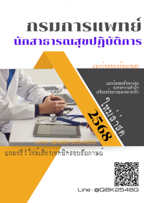 แนวข้อสอบ นักสาธารณสุขปฏิบัติการ กรมการแพทย์ พร้อมเฉลย