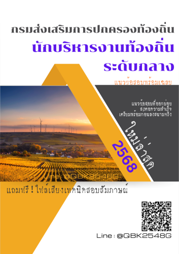 แนวข้อสอบ-นักบริหารงานท้องถิ่น-ระดับกลาง-กรมส่งเสริมการปกครองท้องถิ่น-พร้อมเฉลย