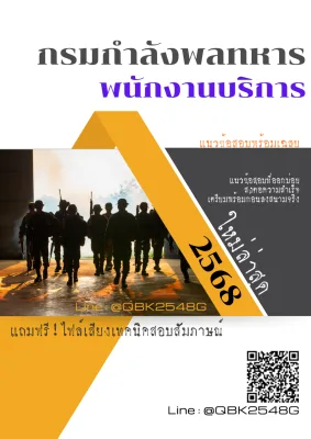 แนวข้อสอบ พนักงานบริการ กรมกำลังพลทหาร พร้อมเฉลย