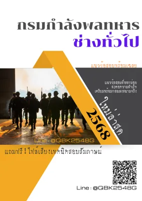 แนวข้อสอบ ช่างทั่วไป กรมกำลังพลทหาร พร้อมเฉลย