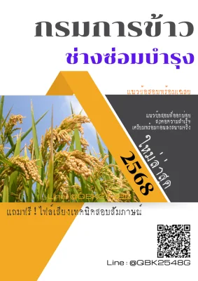 แนวข้อสอบ ช่างซ่อมบำรุง กรมการข้าว พร้อมเฉลย