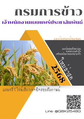 แนวข้อสอบ เจ้าพนักงานเผยแพร่ประชาสัมพันธ์ กรมการข้าว พร้อมเฉลย