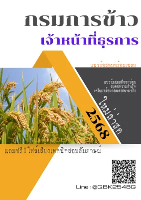 แนวข้อสอบ เจ้าหน้าที่ธุรการ กรมการข้าว พร้อมเฉลย