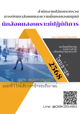 แนวข้อสอบ นักสังคมสงเคราะห์ปฏิบัติการ สำนักงานปลัดกระทรวงการพัฒนาสังคมและความมั่นคงของมนุษย์ พร้อมเฉลย