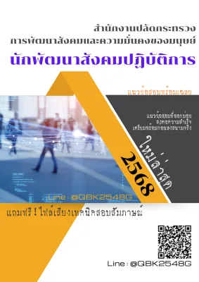 แนวข้อสอบ นักพัฒนาสังคมปฏิบัติการ สำนักงานปลัดกระทรวงการพัฒนาสังคมและความมั่นคงของมนุษย์ พร้อมเฉลย
