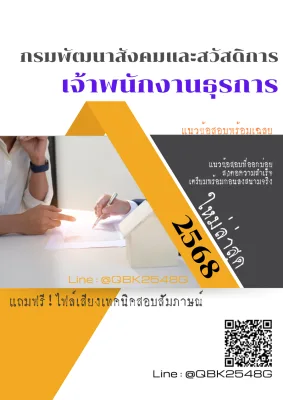 แนวข้อสอบ เจ้าพนักงานธุรการ กรมพัฒนาสังคมและสวัสดิการ พร้อมเฉลย