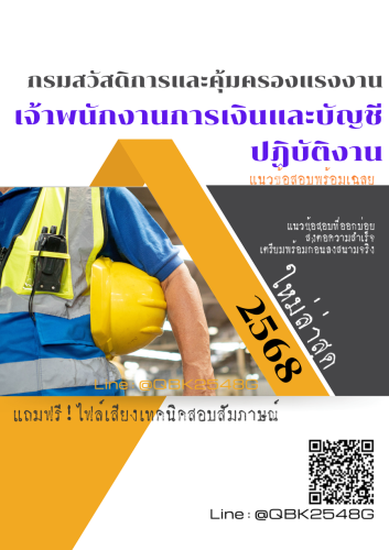 แนวข้อสอบ-เจ้าพนักงานการเงินและบัญชีปฏิบัติงาน-กรมสวัสดิการและคุ้มครองแรงงาน-พร้อมเฉลย