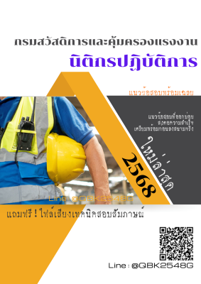 แนวข้อสอบ นิติกรปฏิบัติการ กรมสวัสดิการและคุ้มครองแรงงาน พร้อมเฉลย