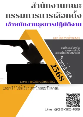 แนวข้อสอบ เจ้าพนักงานธุรการปฏิบัติงาน สำนักงานคณะกรรมการการเลือกตั้ง พร้อมเฉลย