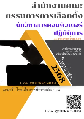 แนวข้อสอบ นักวิชาการคอมพิวเตอร์ปฏิบัติการ สำนักงานคณะกรรมการการเลือกตั้ง พร้อมเฉลย