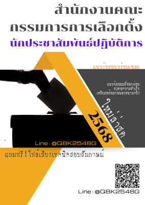 แนวข้อสอบ นักประชาสัมพันธ์ปฏิบัติการ สำนักงานคณะกรรมการการเลือกตั้ง พร้อมเฉลย