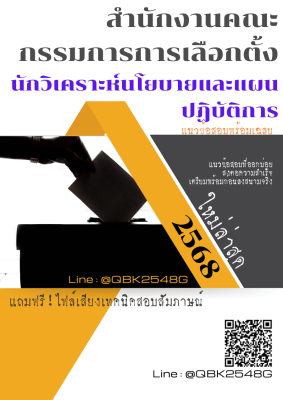แนวข้อสอบ นักวิเคราะห์นโยบายและแผนปฏิบัติการ สำนักงานคณะกรรมการการเลือกตั้ง พร้อมเฉลย
