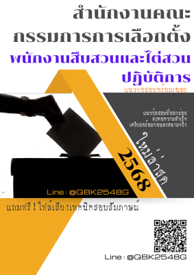 แนวข้อสอบ พนักงานสืบสวนและไต่สวนปฏิบัติการ สำนักงานคณะกรรมการการเลือกตั้ง พร้อมเฉลย