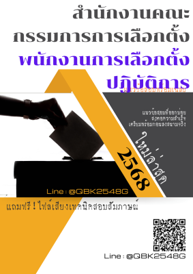 แนวข้อสอบ พนักงานการเลือกตั้งปฏิบัติการ สำนักงานคณะกรรมการการเลือกตั้ง พร้อมเฉลย