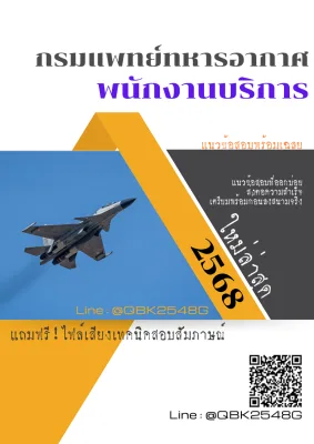 แนวข้อสอบ พนักงานบริการ กรมแพทย์ทหารอากาศ พร้อมเฉลย