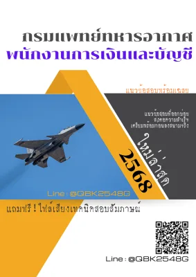 แนวข้อสอบ พนักงานการเงินและบัญชี กรมแพทย์ทหารอากาศ พร้อมเฉลย