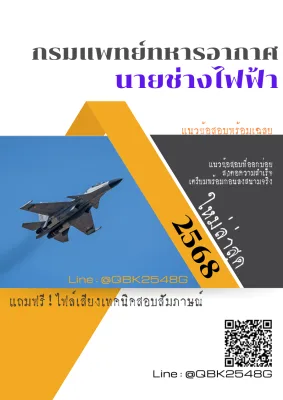 แนวข้อสอบ นายช่างไฟฟ้า กรมแพทย์ทหารอากาศ พร้อมเฉลย
