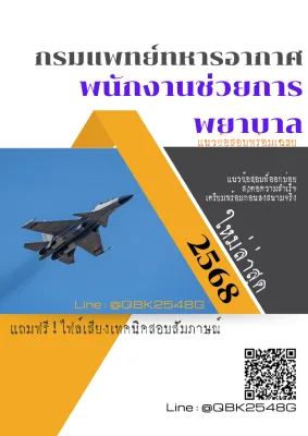 แนวข้อสอบ พนักงานช่วยการพยาบาล กรมแพทย์ทหารอากาศ พร้อมเฉลย
