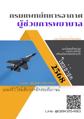 แนวข้อสอบ ผู้ช่วยการพยาบาล กรมแพทย์ทหารอากาศ พร้อมเฉลย