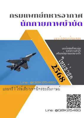 แนวข้อสอบ นักกายภาพบำบัด กรมแพทย์ทหารอากาศ พร้อมเฉลย
