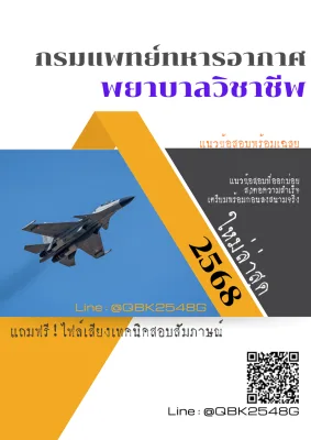แนวข้อสอบ พยาบาลวิชาชีพ กรมแพทย์ทหารอากาศ พร้อมเฉลย