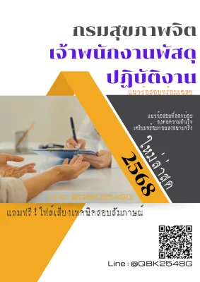 แนวข้อสอบ เจ้าพนักงานพัสดุปฏิบัติงาน กรมสุขภาพจิต พร้อมเฉลย