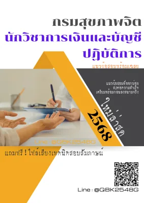 แนวข้อสอบ นักวิชาการเงินและบัญชีปฏิบัติการ กรมสุขภาพจิต พร้อมเฉลย