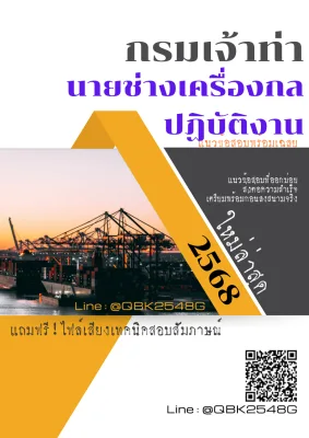 แนวข้อสอบ นายช่างเครื่องกลปฏิบัติงาน กรมเจ้าท่า พร้อมเฉลย
