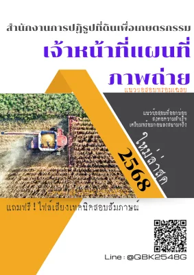แนวข้อสอบ เจ้าหน้าที่แผนที่ภาพถ่าย สำนักงานการปฏิรูปที่ดินเพื่อเกษตรกรรม พร้อมเฉลย