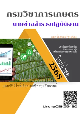 แนวข้อสอบ นายช่างสำรวจปฏิบัติงาน กรมวิชาการเกษตร พร้อมเฉลย