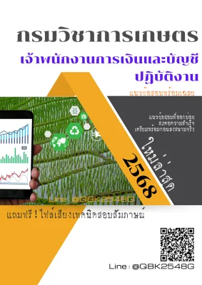 แนวข้อสอบ เจ้าพนักงานการเงินและบัญชีปฏิบัติงาน กรมวิชาการเกษตร พร้อมเฉลย
