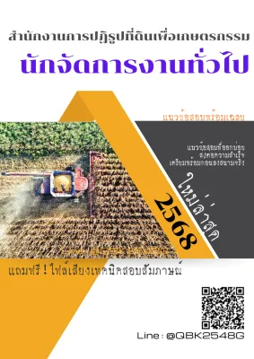 แนวข้อสอบ นักจัดการงานทั่วไป สำนักงานการปฏิรูปที่ดินเพื่อเกษตรกรรม พร้อมเฉลย