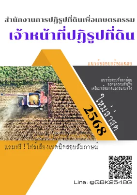 แนวข้อสอบ เจ้าหน้าที่ปฏิรูปที่ดิน สำนักงานการปฏิรูปที่ดินเพื่อเกษตรกรรม พร้อมเฉลย