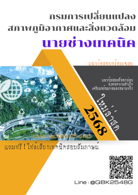แนวข้อสอบ นายช่างเทคนิค กรมการเปลี่ยนแปลงสภาพภูมิอากาศและสิ่งแวดล้อม พร้อมเฉลย