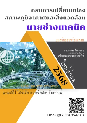 แนวข้อสอบ นายช่างเทคนิค กรมการเปลี่ยนแปลงสภาพภูมิอากาศและสิ่งแวดล้อม พร้อมเฉลย