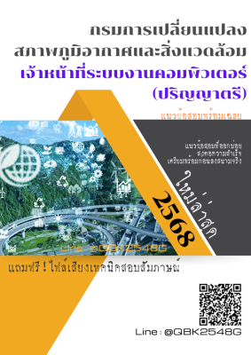 แนวข้อสอบ เจ้าหน้าที่ระบบงานคอมพิวเตอร์ (ปริญญาตรี) กรมการเปลี่ยนแปลงสภาพภูมิอากาศและสิ่งแวดล้อม พร้อมเฉลย