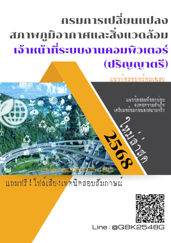 แนวข้อสอบ-เจ้าหน้าที่ระบบงานคอมพิวเตอร์-(ปริญญาตรี)-กรมการเปลี่ยนแปลงสภาพภูมิอากาศและสิ่งแวดล้อม-พร้อมเฉลย