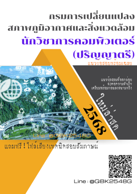 แนวข้อสอบ นักวิชาการคอมพิวเตอร์ (ปริญญาตรี) กรมการเปลี่ยนแปลงสภาพภูมิอากาศและสิ่งแวดล้อม พร้อมเฉลย