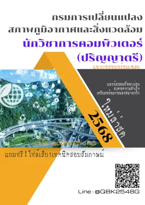 แนวข้อสอบ นักวิชาการคอมพิวเตอร์ (ปริญญาตรี) กรมการเปลี่ยนแปลงสภาพภูมิอากาศและสิ่งแวดล้อม พร้อมเฉลย