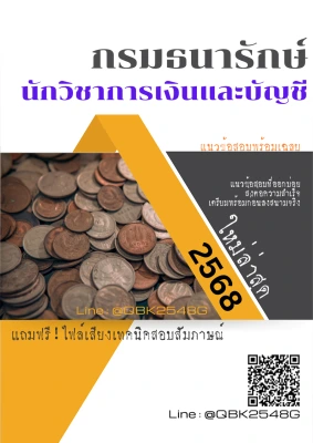 แนวข้อสอบ นักวิชาการเงินและบัญชี กรมธนารักษ์ พร้อมเฉลย